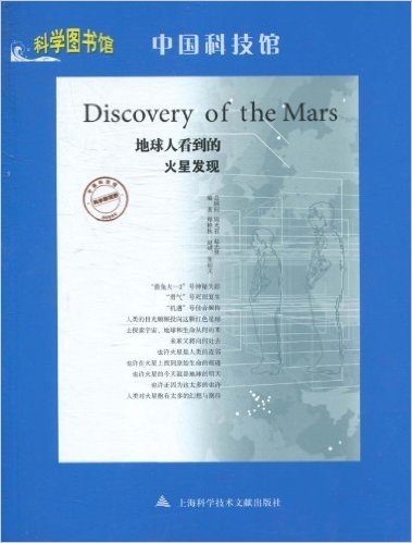 科学图书馆•中国科技馆:地球人看到的火星发现