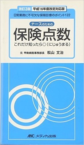 ナースのための保険点数これだけ知ったら◎ 日常業務に不可欠な保険診療のポイント122