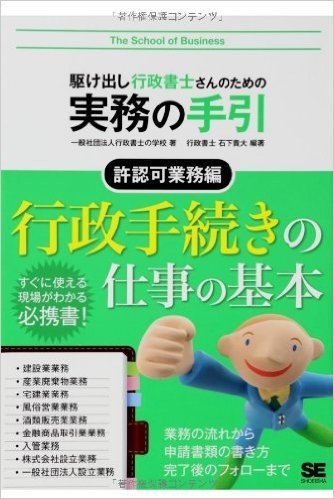 駆け出し行政書士さんのための実務の手引 許認可業務編