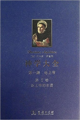 神学大全(第一集):论上帝(第1卷·论上帝的本质)