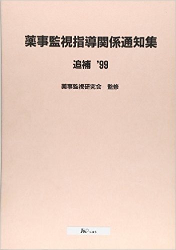 薬事監視指導関係通知集 追補 ’99