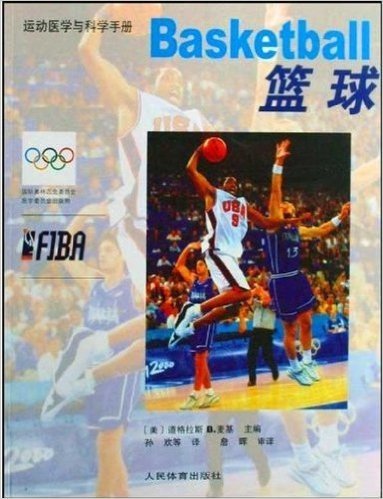 篮球(运动医学与科学手册)
