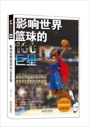 影响世界篮球的100巨星(国内第一部介绍世界篮球巨星的史记之书)