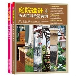 庭院设计套装-东西方风格实例（日式庭院风格秀+西式花园改造实例） (庭院设计2011)