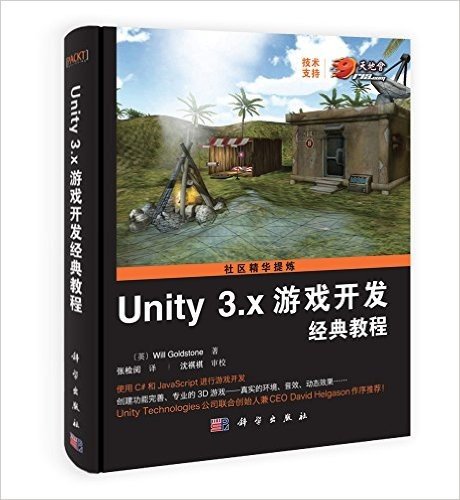 Unity 3.x游戏开发经典教程