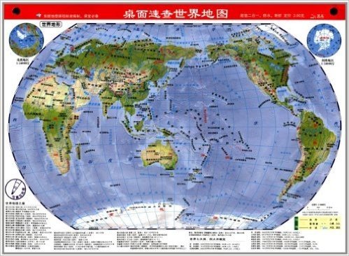 桌面速查世界地图(政区地形2合1)