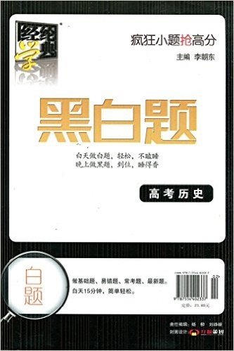 2015年6月新版 疯狂小题抢高分 黑白题 高考历史 黑题+白题 白天做白题+晚上做黑题