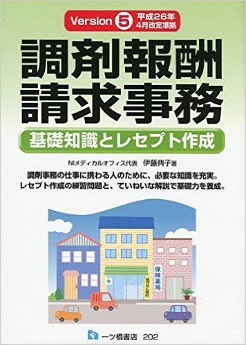 調剤報酬請求事務 Version5  平成26年4月改訂準拠