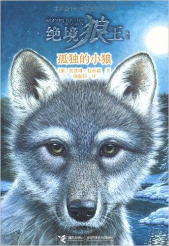 绝境狼王系列:孤独的小狼