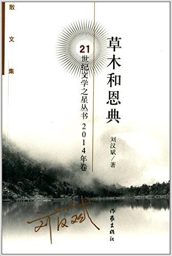 21世纪文学之星丛书(散文集):草木和恩典(2014年卷)