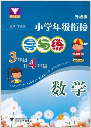 小学年级衔接:导与练(数学)(3年级升4年级)(升级版)