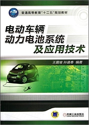 电动车辆动力电池系统及应用技术
