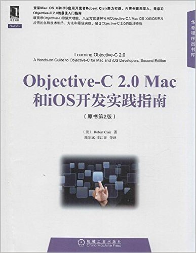 Objective-C 2.0 Mac和iOS开发实践指南(原书第2版)