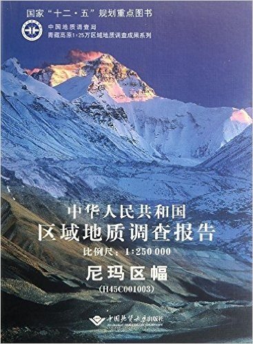 中华人民共和国区域地质调查报告·尼玛区幅(H45C001003)(比例尺1:250000)