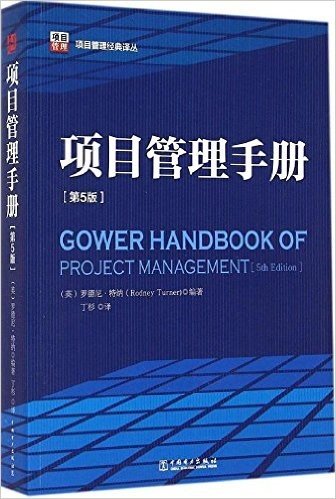 项目管理经典译丛:项目管理手册(第5版)