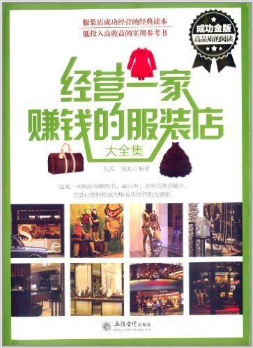 经营一家赚钱的服装店大全集(成功金版)