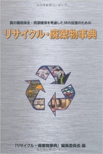 リサイクル・廃棄物事典 真の環境保全・資源確保を考慮した3Rの促進のための
