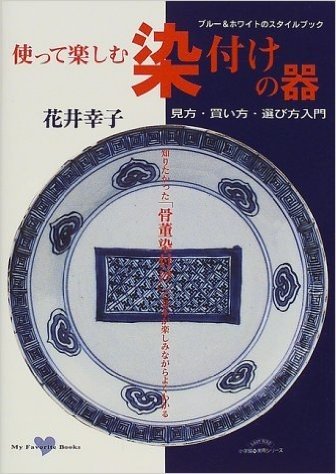 使って楽しむ染付けの器:ブルー&ホワイトのスタイルブック