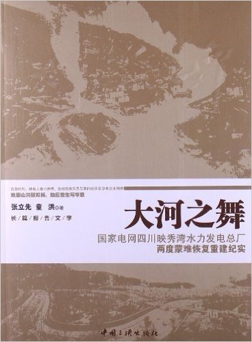 大河之舞:国家电网四川映秀湾水力发电总厂两度蒙难恢复重建纪实