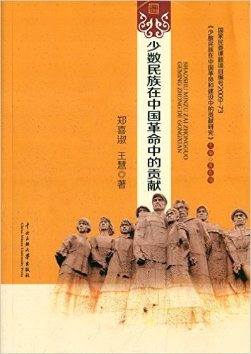 少数民族在中国革命中的贡献