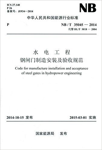 中华人民共和国能源行业标准:水电工程钢闸门制造安装及验收规范(NB/T35045-2014)