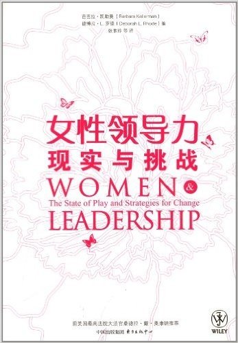 女性领导力:现实与挑战