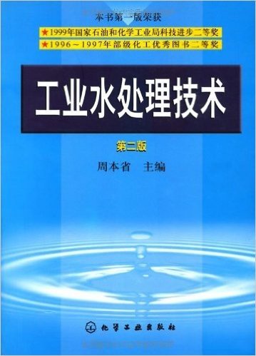 工业水处理技术(第2版)
