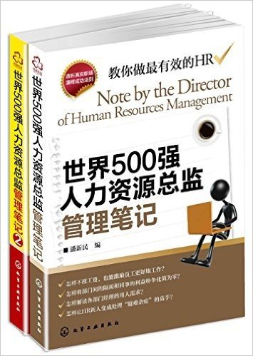 世界500强人力资源总监管理笔记(套装共2册)