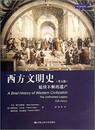 西方文明史(延续不断的遗产第5版)