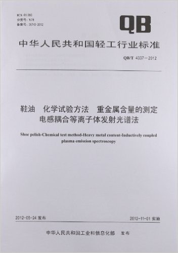 中华人民共和国轻工行业标准:鞋油化学试验方法重金属含量的测定电感耦合等离子体发射光谱法(QB/T4337-2012)