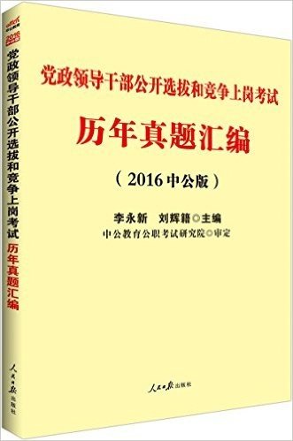 中公版·(2016)党政领导干部公开选拔和竞争上岗考试:历年真题汇编