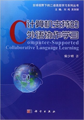 计算机支持的外语协作学习/全球视野下的二语高效学习系列丛书