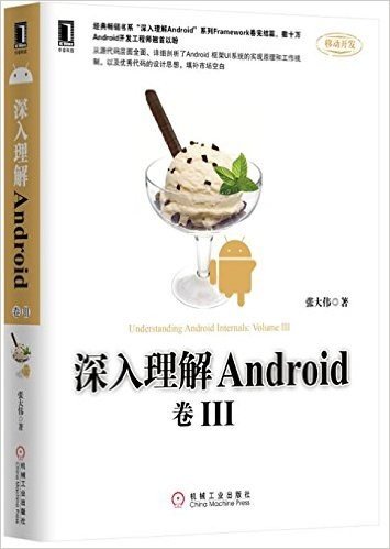 深入理解Android(卷3)