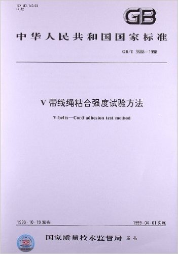 V带线绳粘合强度试验方法(GB/T 3688-1998)
