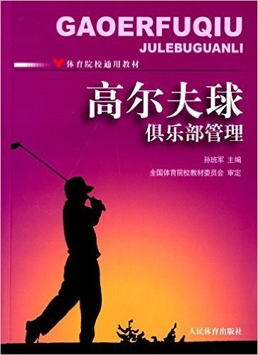 体育院校通用教材:高尔夫球俱乐部管理