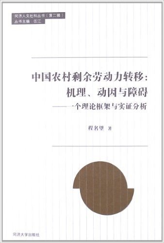 中国农村剩余劳动力转移•机理、动因与障碍:一个理论框架与实证分析