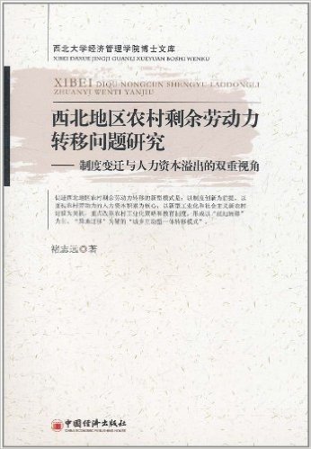 西北地区农村剩余劳动力转移问题研究:制度变迁与人力资本溢出的双重视角