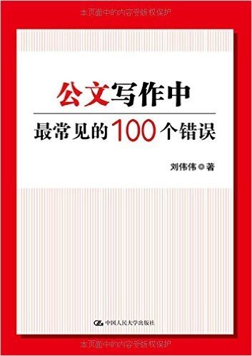 公文写作中最常见的100个错误