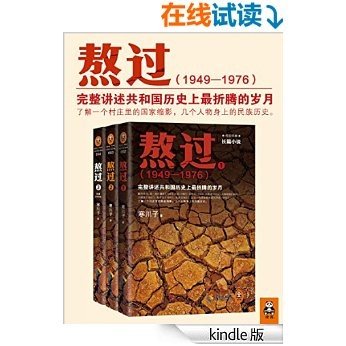 熬过：完整讲述共和国历史上最折腾的岁月1-3 (读客知识小说文库）（套装）