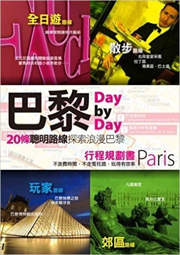 Day by Day-巴黎Day by Day行程規劃書