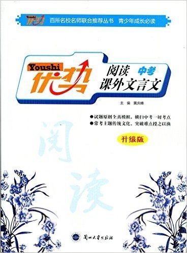 优势 授之以渔 阅读 中考 课外文言文 升级版 2015年8月印刷 升级版