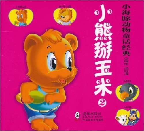 小海豚动物童话经典:小熊掰玉米2(注音版)