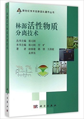 林源活性物质分离技术/新世纪学术创新团队著作丛书