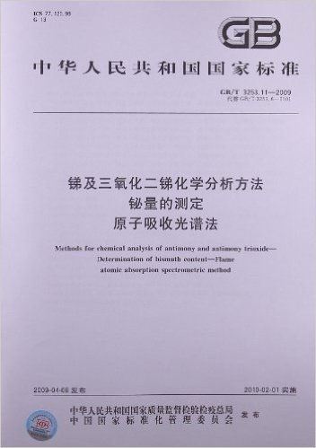 锑及三氧化二锑化学分析方法 铋量的测定 原子吸收光谱法(GB/T 3253.11-2009)