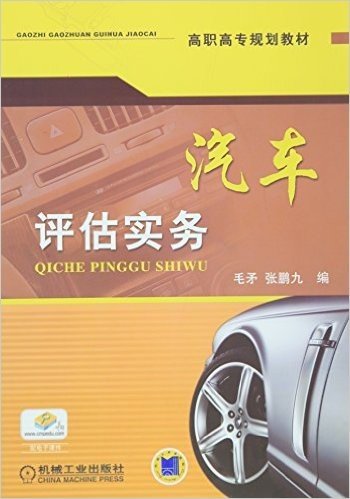 高职高专规划教材:汽车评估实务