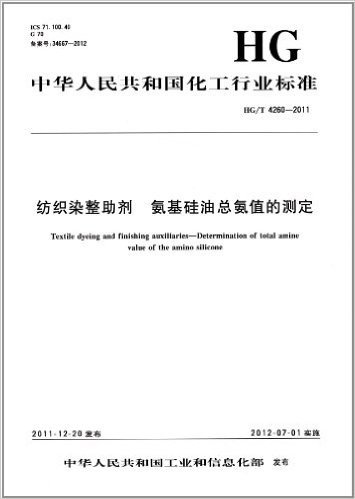 中华人民共和国化工行业标准HG/T 4260-2011:纺织染整助剂 氨基硅油总氨值的测定