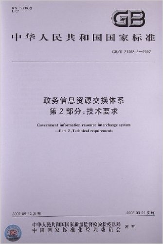 中华人民共和国国家标准:政务信息资源交换体系(第2部分)•技术要求(GB/T 21062.2-2007)