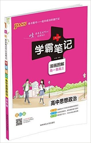PASS绿卡图书·(2015)学霸笔记:高中思想政治(漫画图解)(高一至高三)(全彩版)