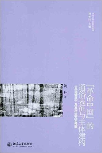"革命中国"的通俗表征与主体建构:《林海雪原》及其衍生文本考察