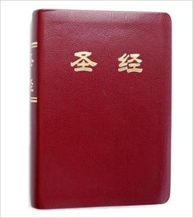 圣经 32k开 基督教书籍 中文和合本新旧约全书 红皮白边